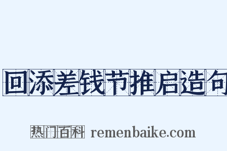 回添差钱节推启造句是什么意思的图片